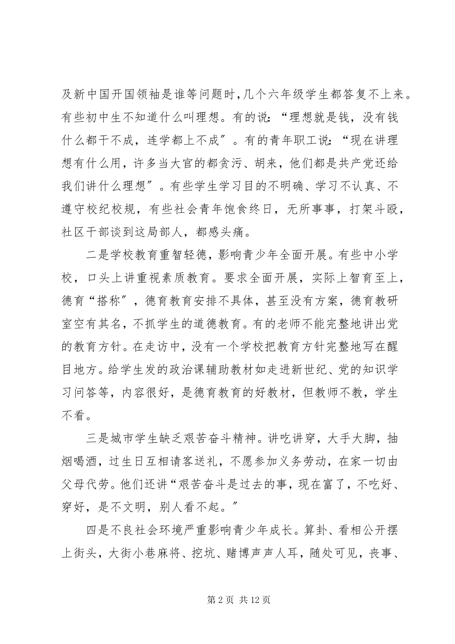 2023年关工委青少年教育等问题的调研报告.docx_第2页