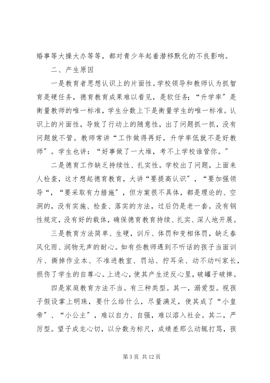 2023年关工委青少年教育等问题的调研报告.docx_第3页