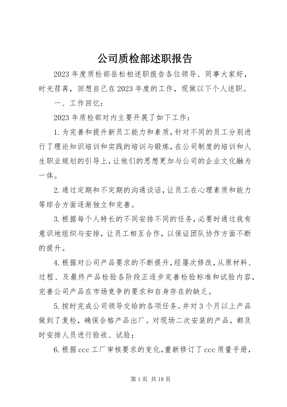 2023年公司质检部述职报告.docx_第1页