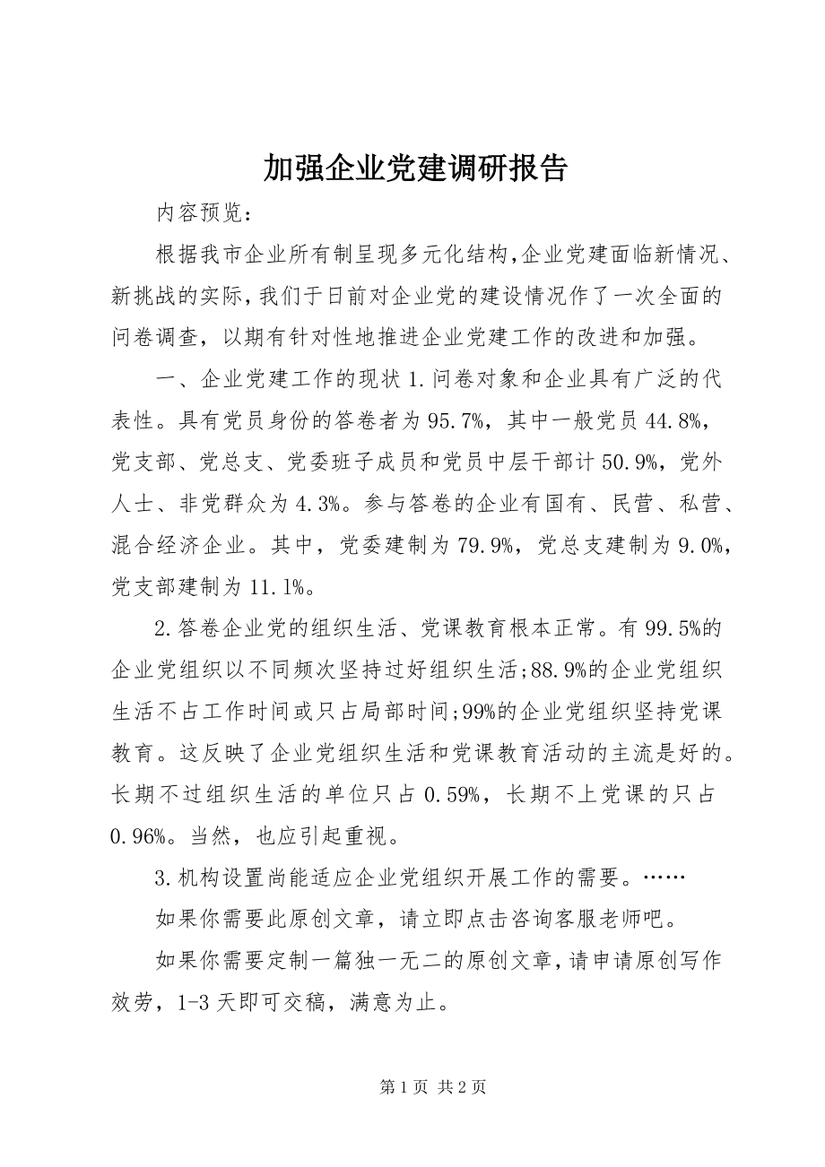 2023年加强企业党建调研报告.docx_第1页