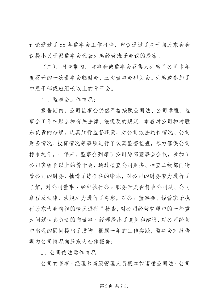 2023年公司监事会工作报告.docx_第2页