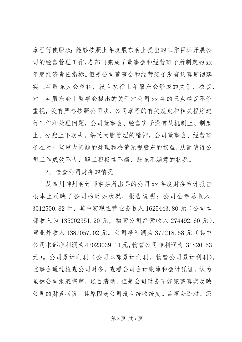 2023年公司监事会工作报告.docx_第3页