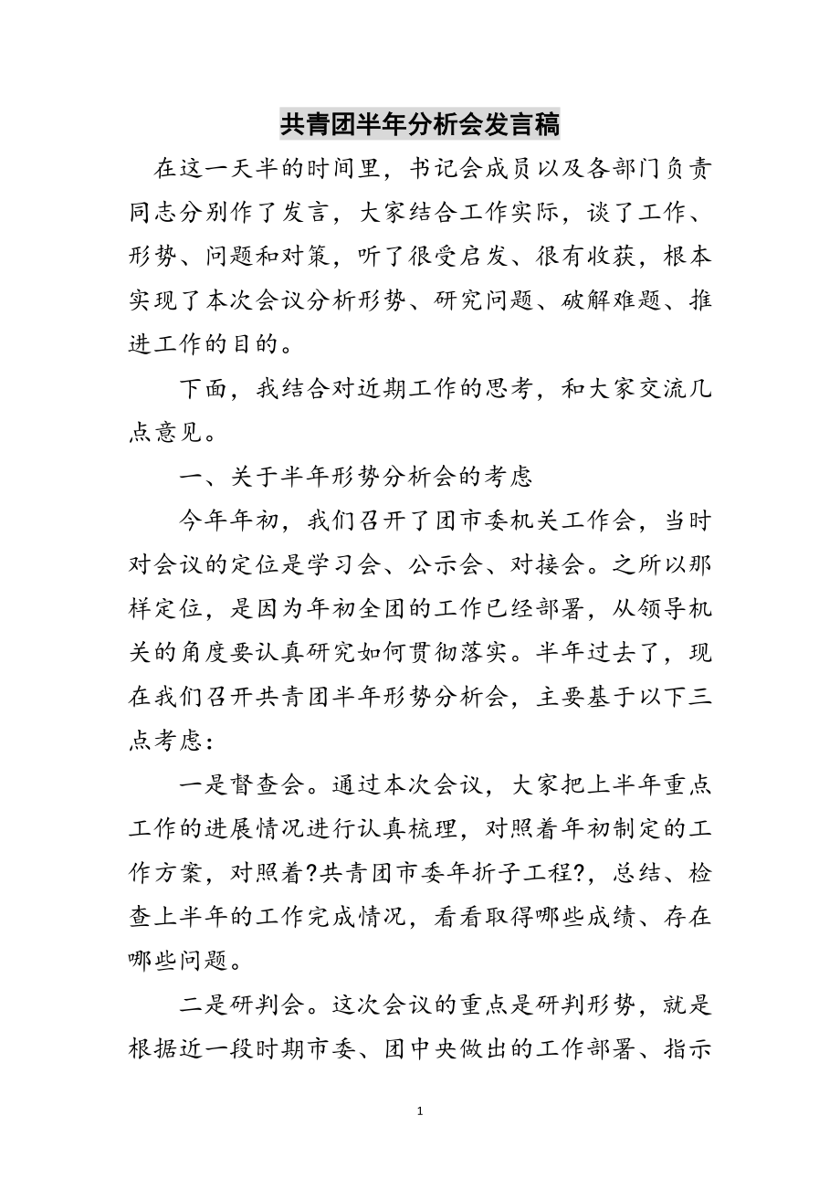 2023年共青团半年分析会发言稿范文.doc_第1页