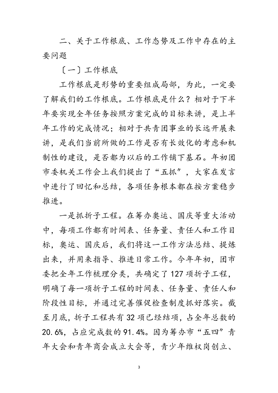 2023年共青团半年分析会发言稿范文.doc_第3页