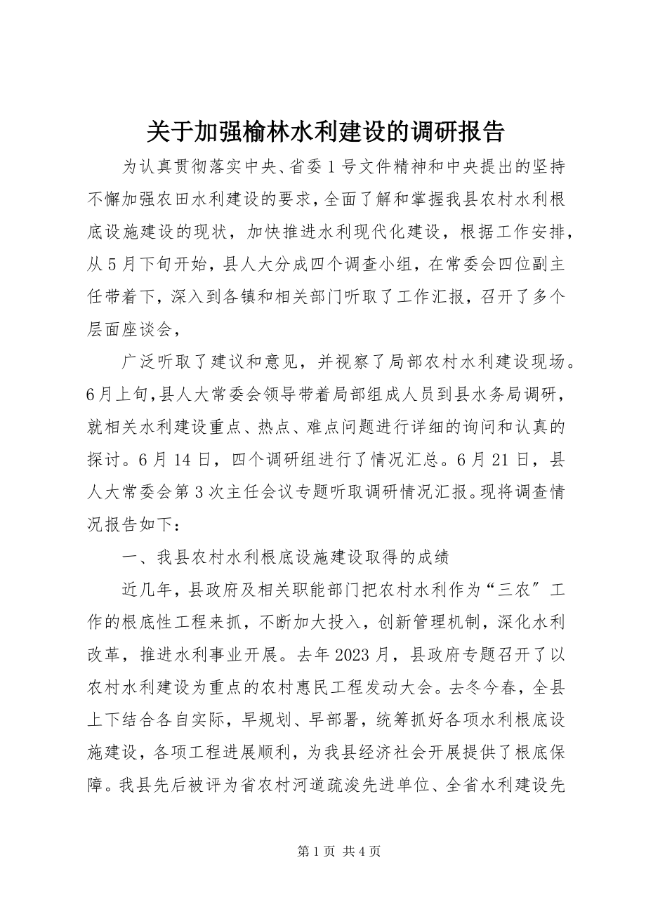 2023年加强榆林水利建设的调研报告.docx_第1页