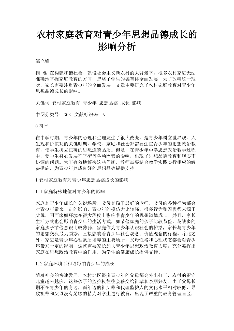 2023年农村家庭教育对青少年思想品德成长的影响分析.doc_第1页