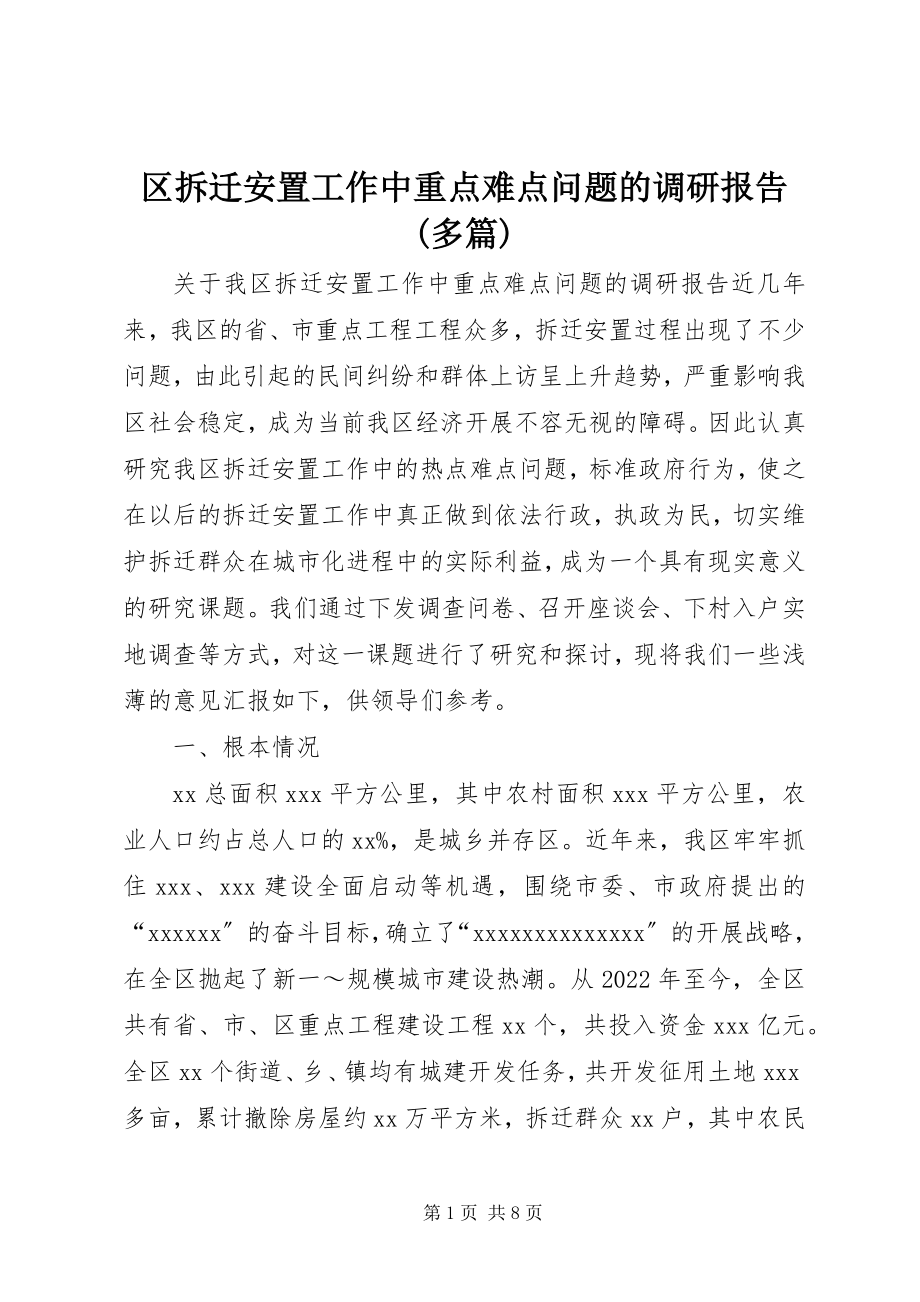 2023年区拆迁安置工作中重点难点问题的调研报告多篇.docx_第1页