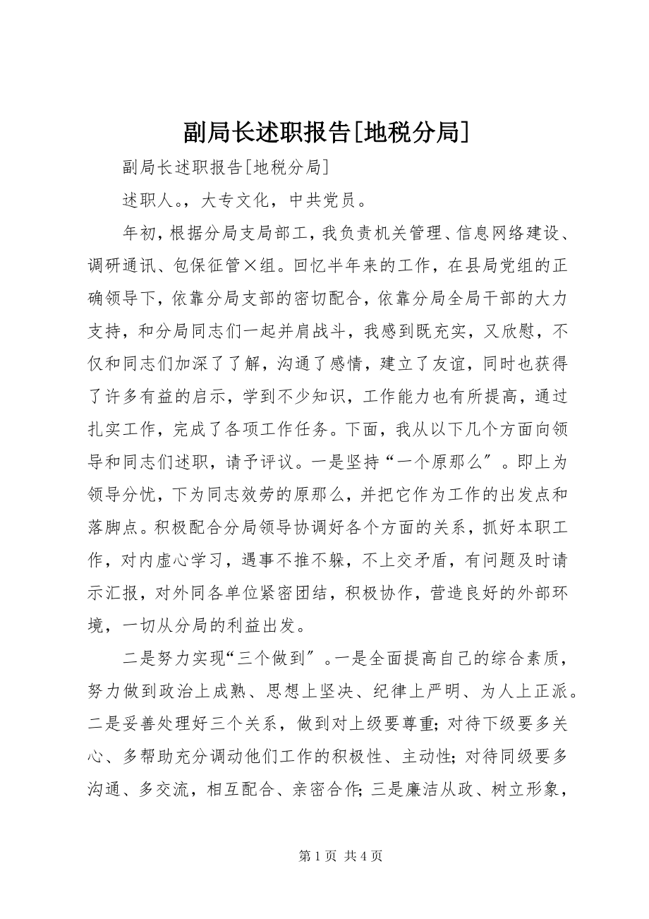 2023年副局长述职报告地税分局2.docx_第1页