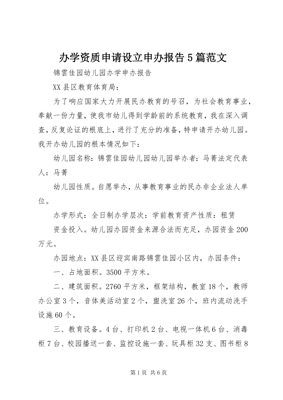 2023年办学资质申请设立申办报告5篇新编.docx_第1页