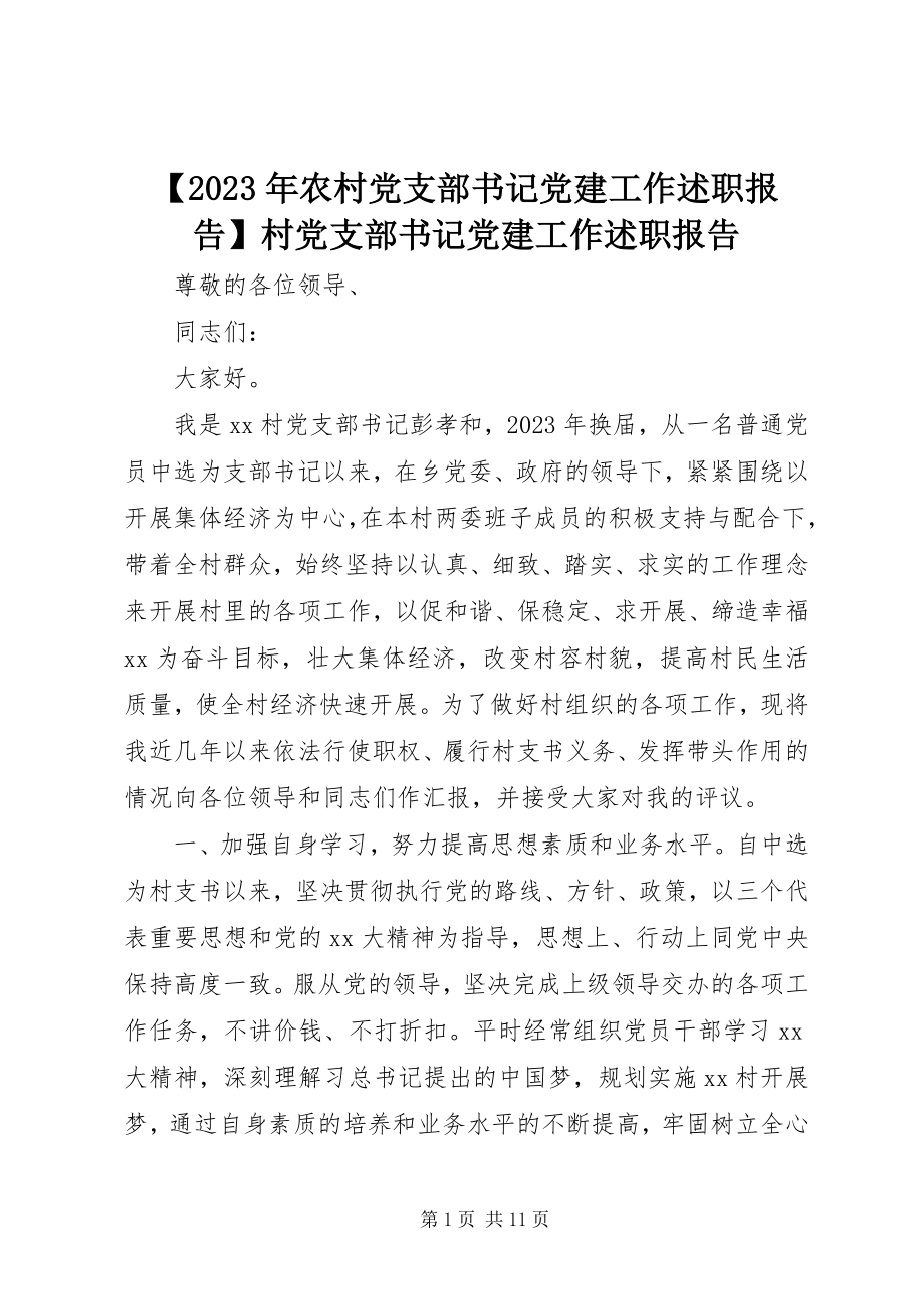 2023年农村党支部书记党建工作述职报告村党支部书记党建工作述职报告新编.docx_第1页