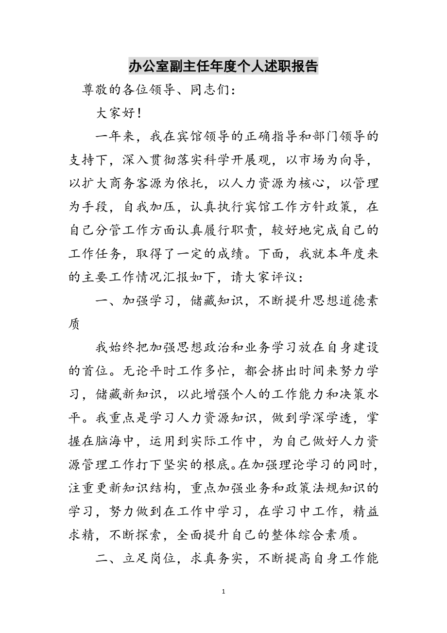 2023年办公室副主任年度个人述职报告范文.doc_第1页