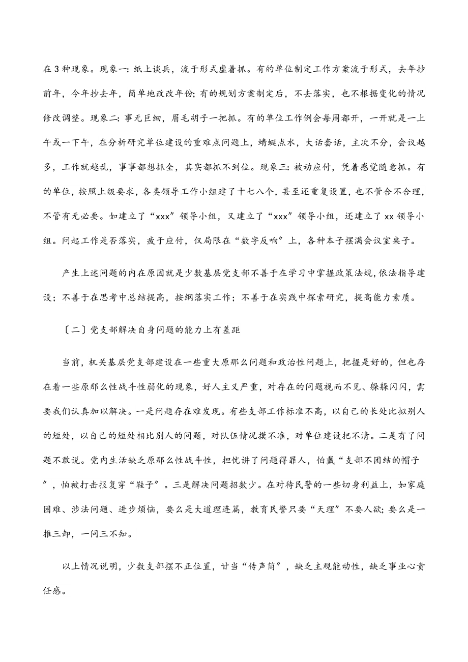 2023年关于加强机关基层党支部建设的调研报告范文.docx_第2页