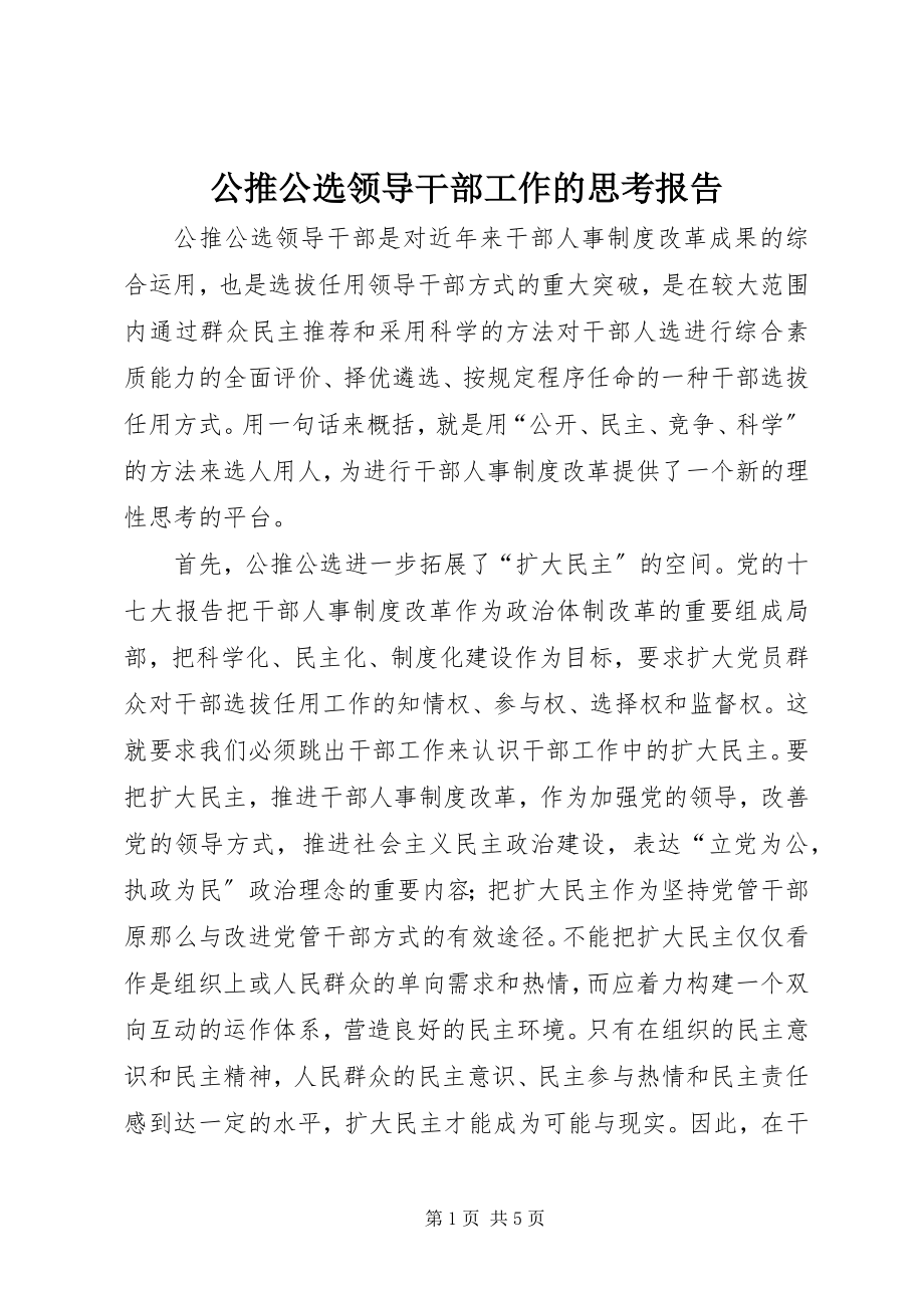 2023年公推公选领导干部工作的思考报告.docx_第1页