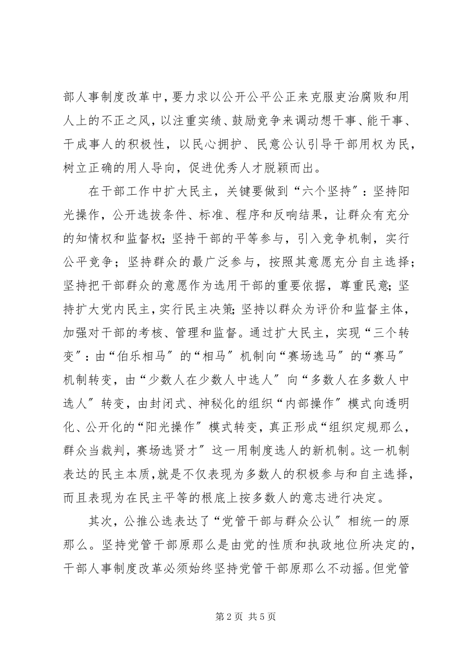 2023年公推公选领导干部工作的思考报告.docx_第2页