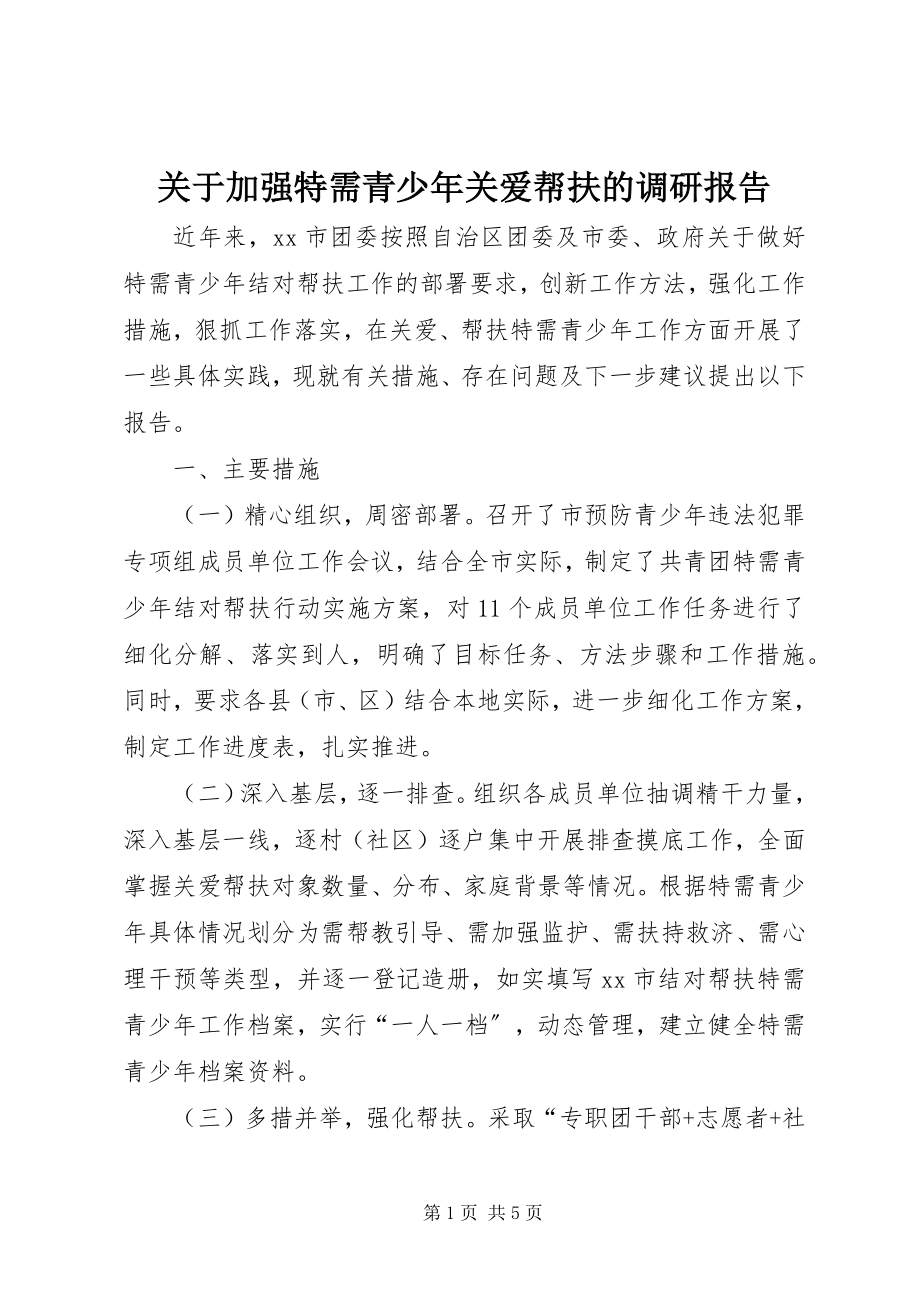 2023年加强特需青少关爱帮扶的调研报告.docx_第1页