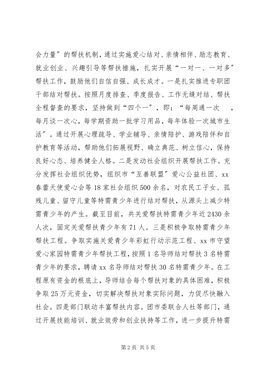 2023年加强特需青少关爱帮扶的调研报告.docx_第2页