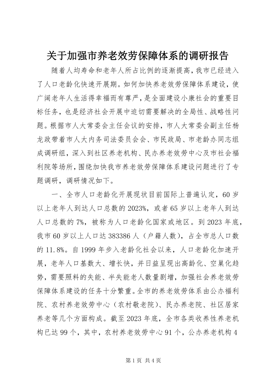 2023年加强市养老服务保障体系的调研报告.docx_第1页