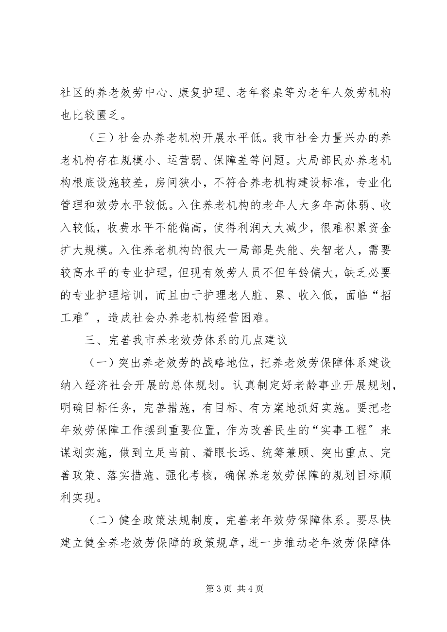 2023年加强市养老服务保障体系的调研报告.docx_第3页