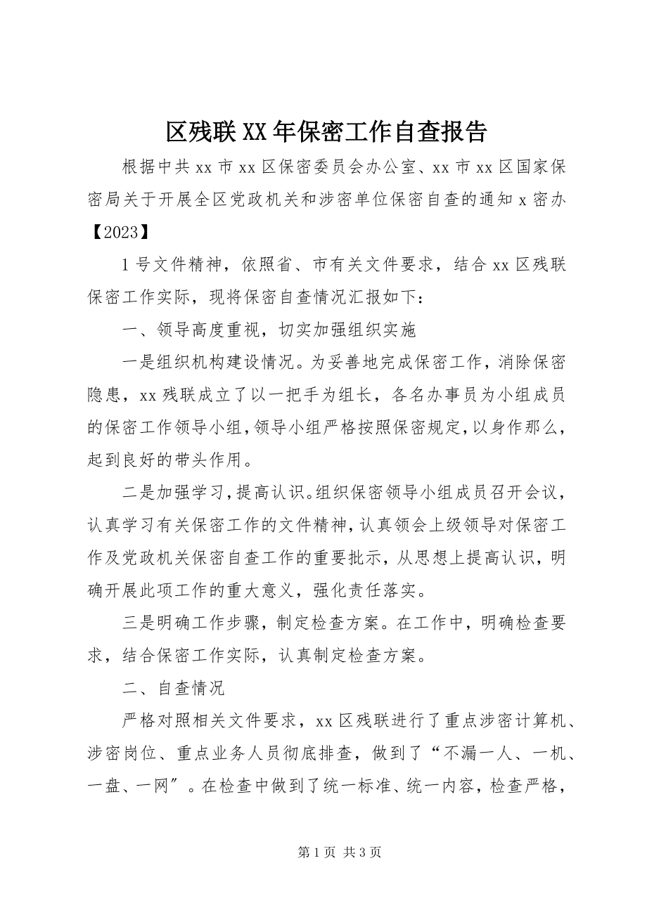 2023年区残联保密工作自查报告.docx_第1页