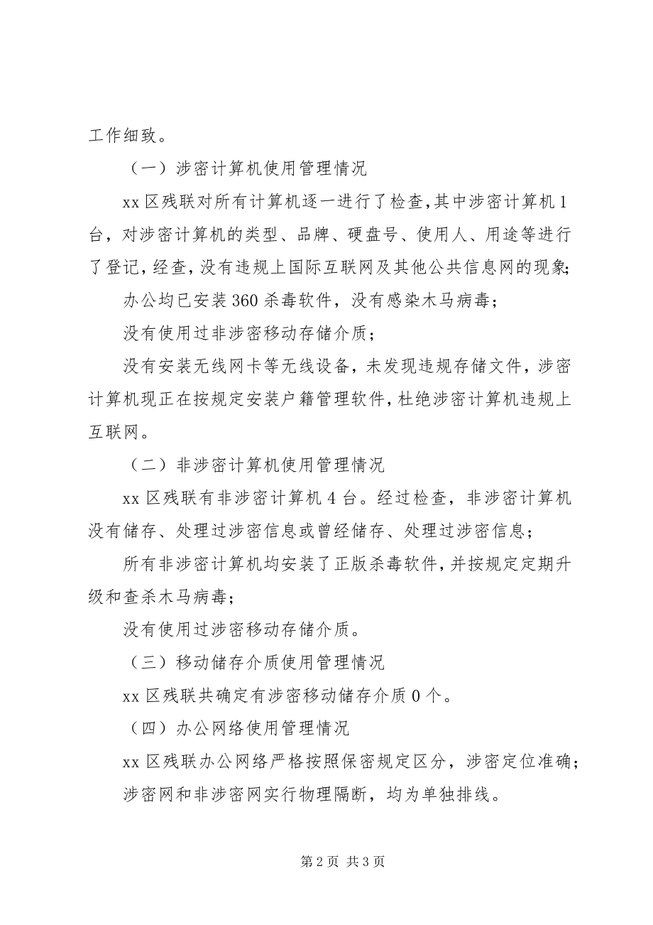 2023年区残联保密工作自查报告.docx_第2页