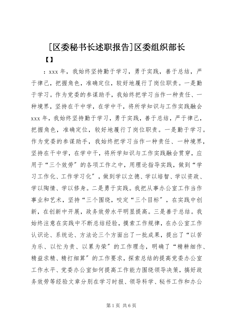 2023年区委秘书长述职报告区委组织部长.docx_第1页