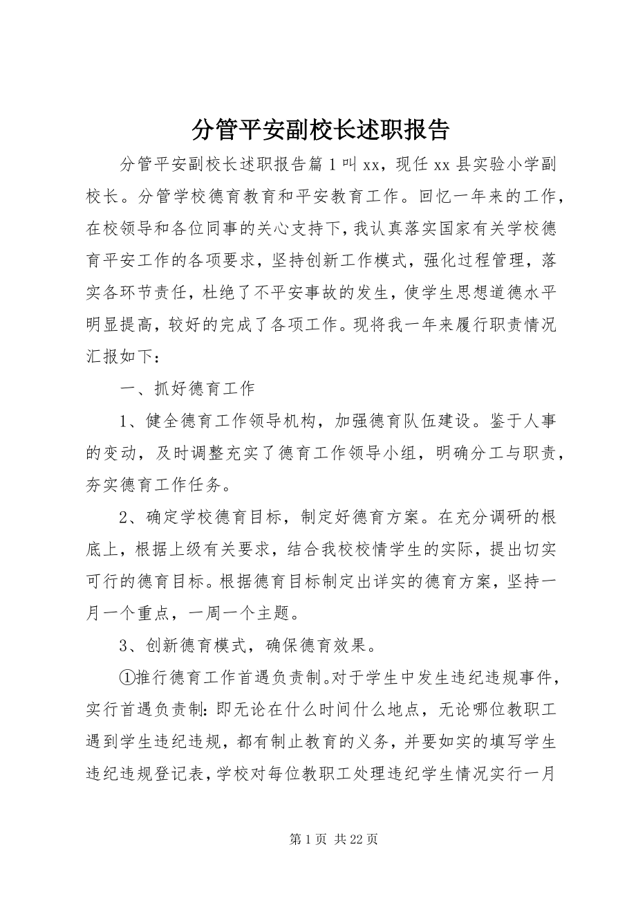 2023年分管安全副校长述职报告.docx_第1页