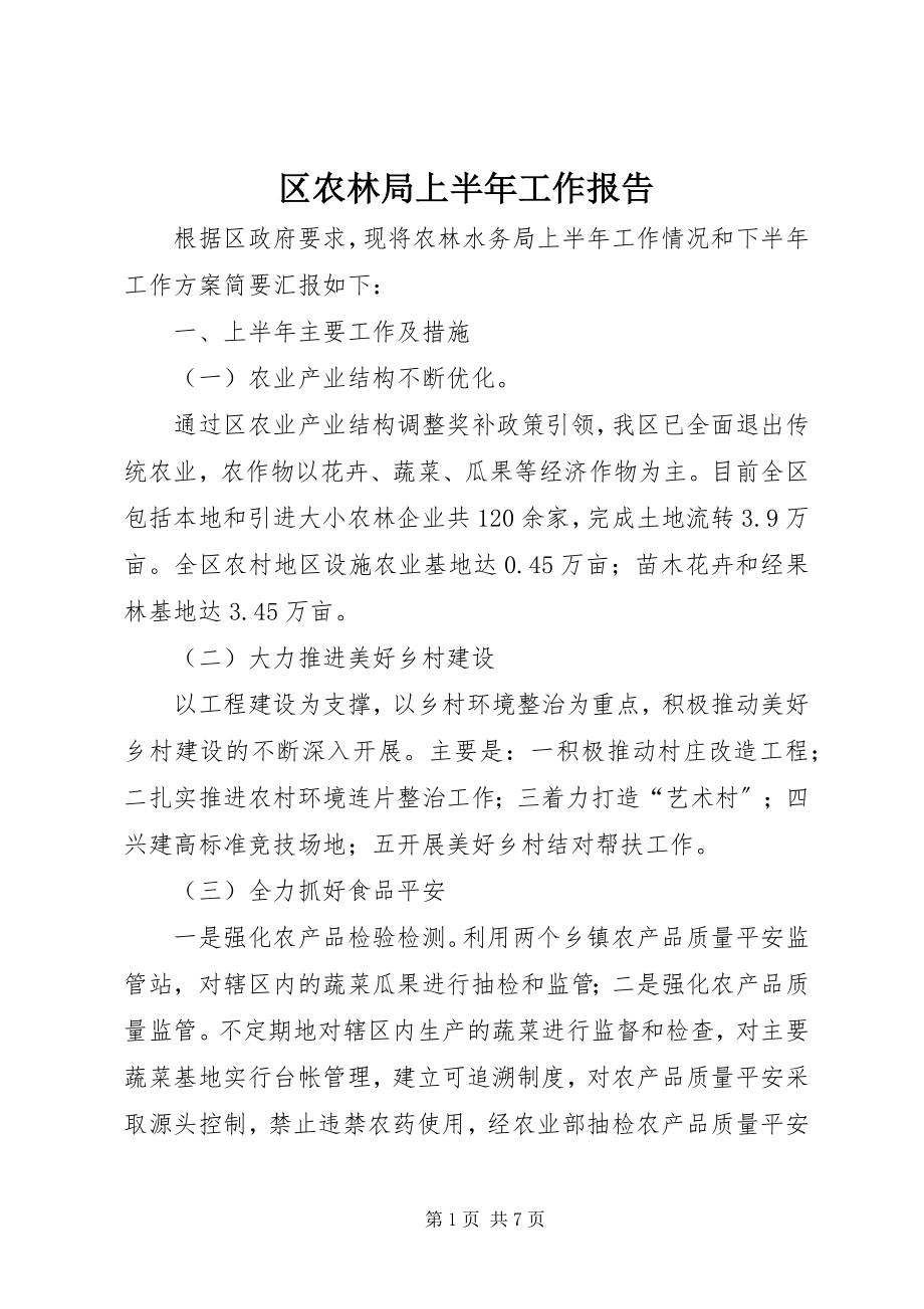 2023年区农林局上半年工作报告.docx_第1页