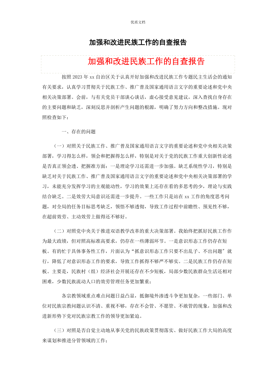 2023年加强和改进民族工作的自查报告.docx_第1页