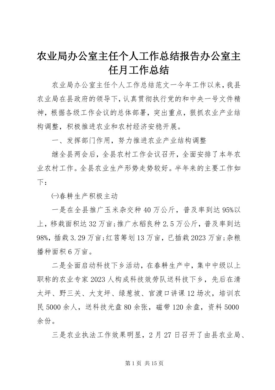 2023年农业局办公室主任个人工作总结报告办公室主任月工作总结.docx_第1页