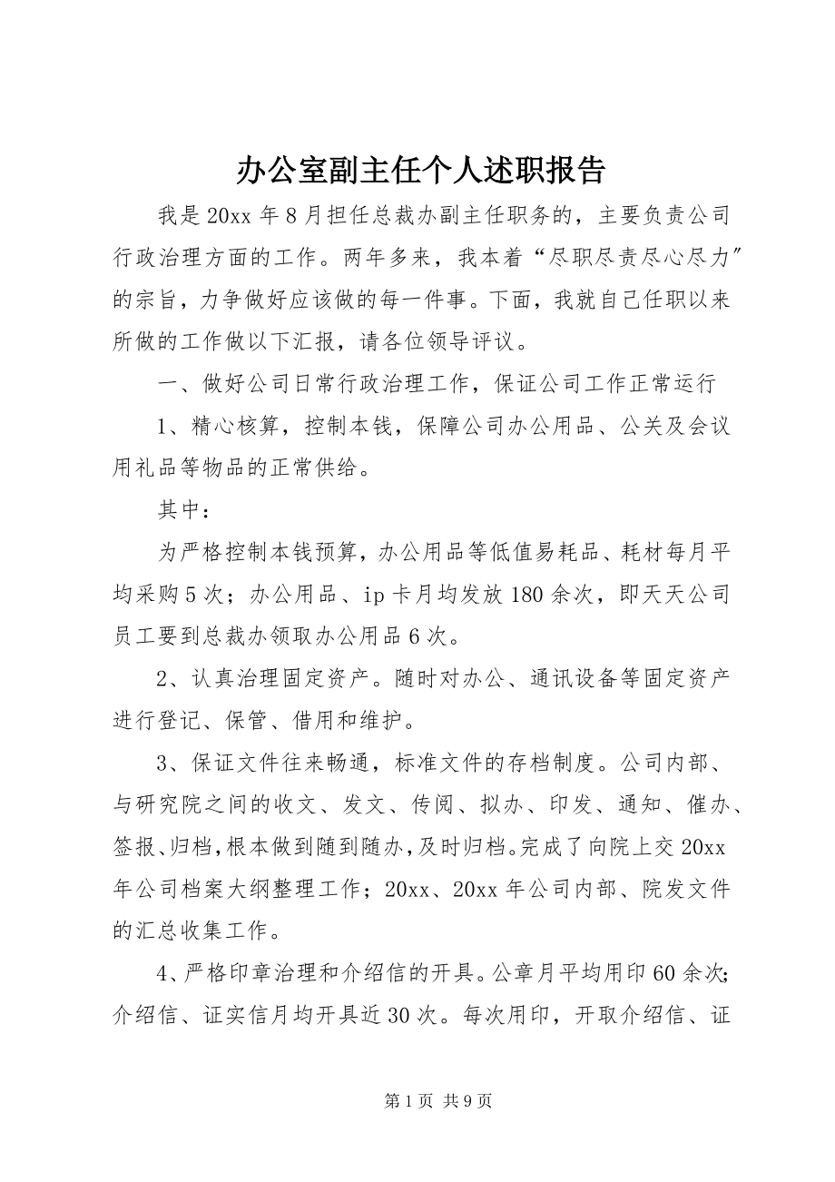 2023年办公室副主任个人述职报告新编.docx_第1页