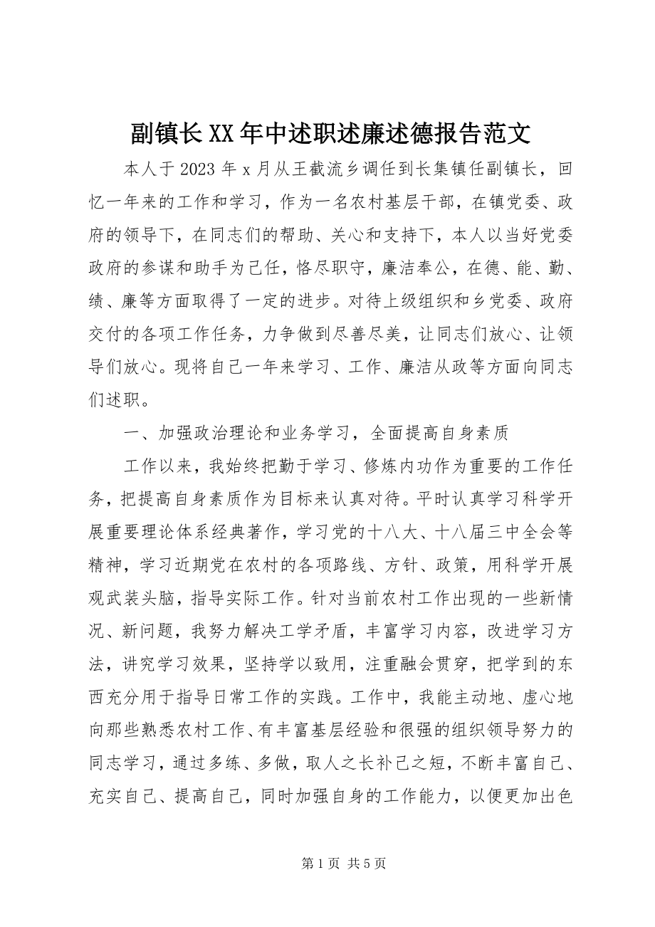 2023年副镇长某年中述职述廉述德报告.docx_第1页