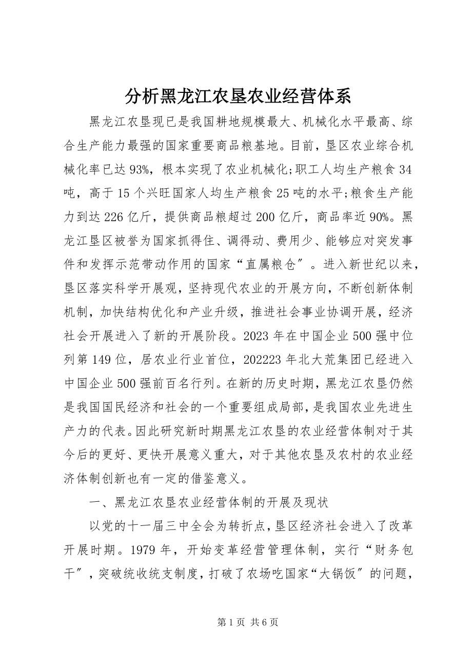 2023年分析黑龙江农垦农业经营体系.docx_第1页