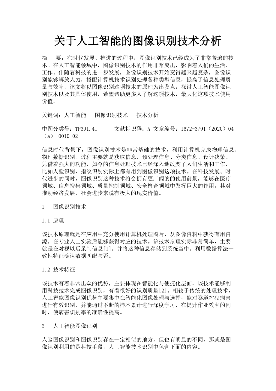 2023年关于人工智能的图像识别技术分析.doc_第1页