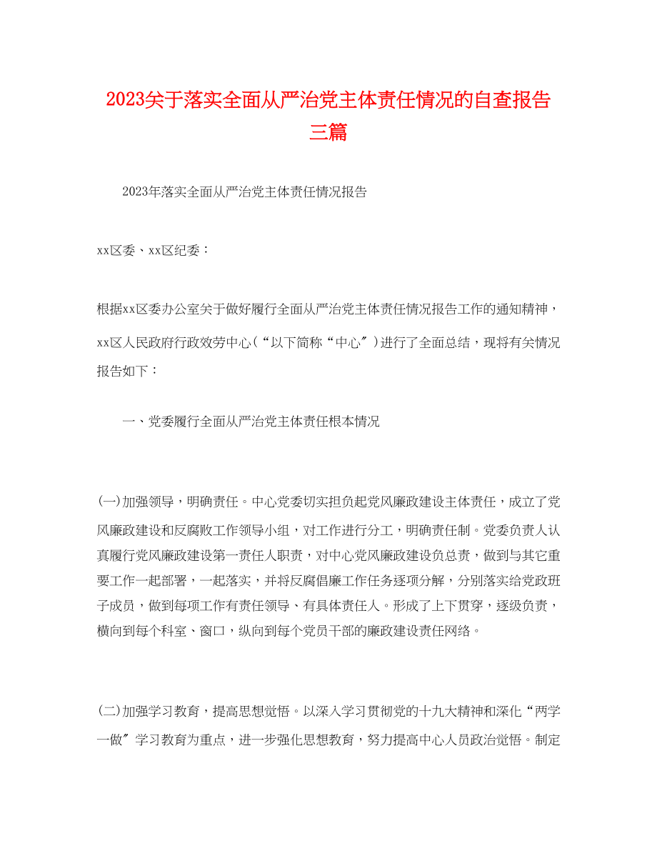 2023年关于落实全面从严治党主体责任情况的自查报告精选三篇.docx_第1页