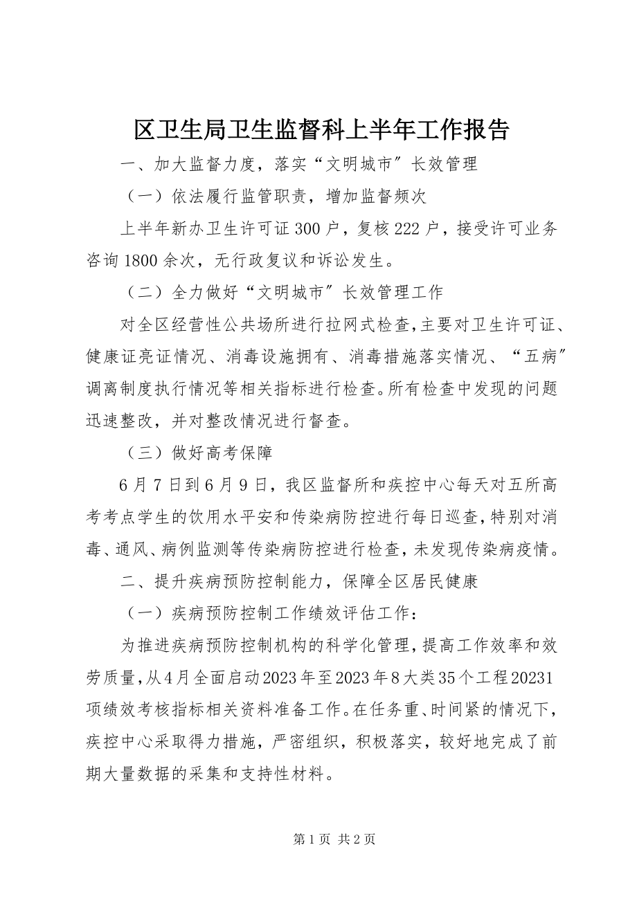 2023年区卫生局卫生监督科上半年工作报告.docx_第1页