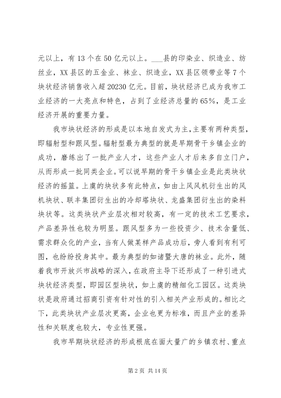 2023年加快发展提升我市块状经济的调研报告.docx_第2页