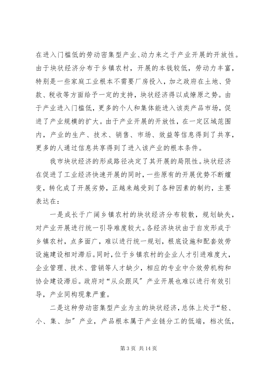 2023年加快发展提升我市块状经济的调研报告.docx_第3页