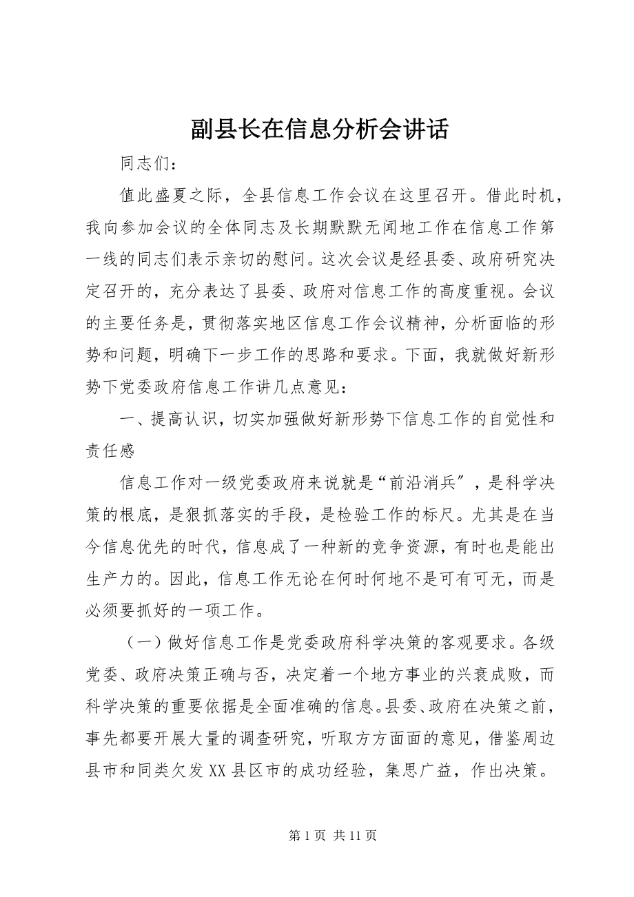 2023年副县长在信息分析会致辞.docx_第1页