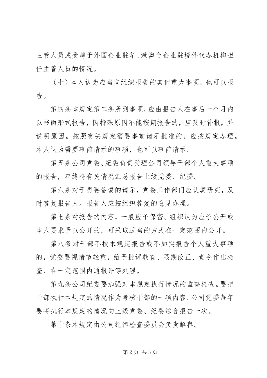 2023年公司领导干部报告个人重大事项的规定.docx_第2页