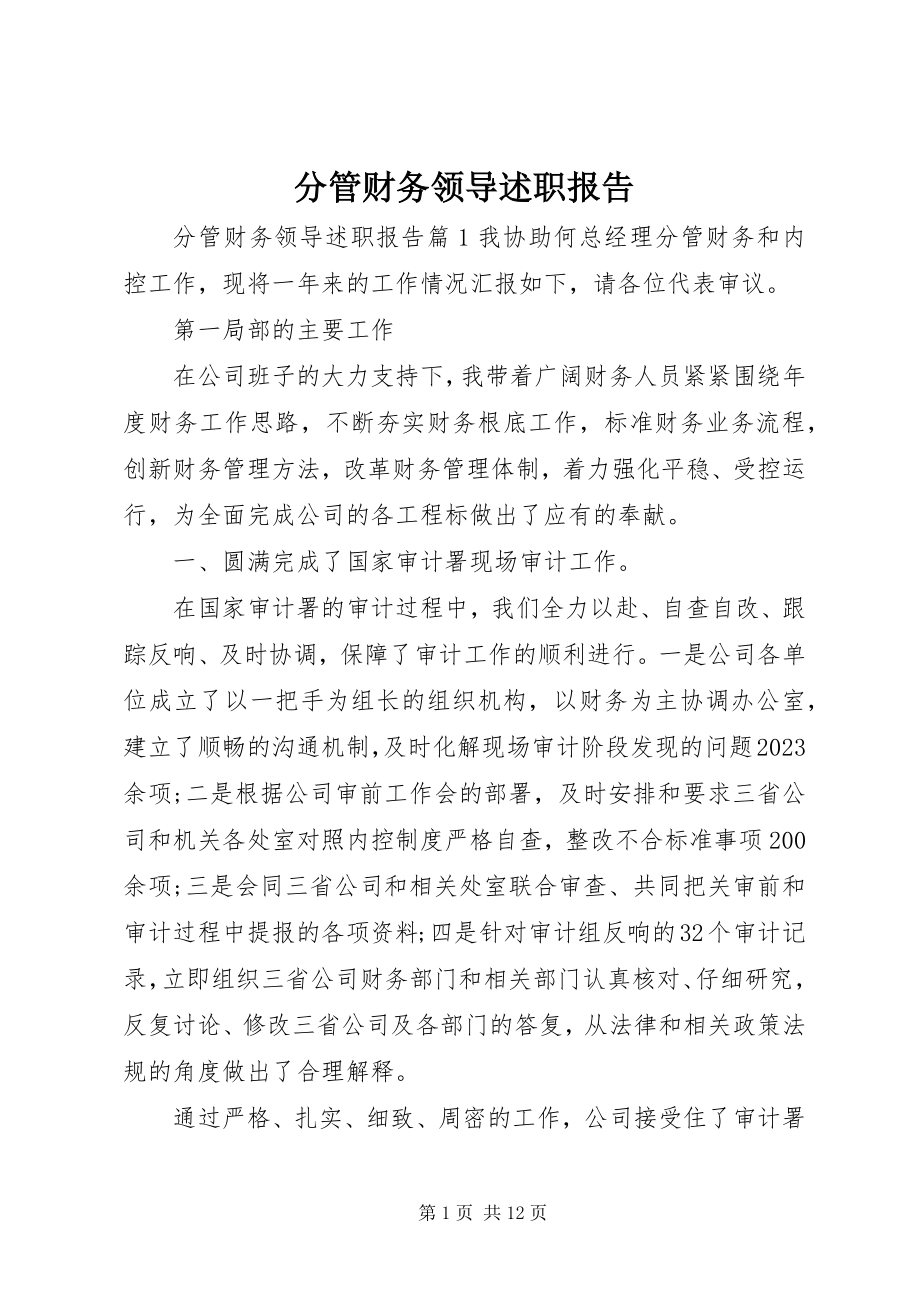 2023年分管财务领导述职报告.docx_第1页