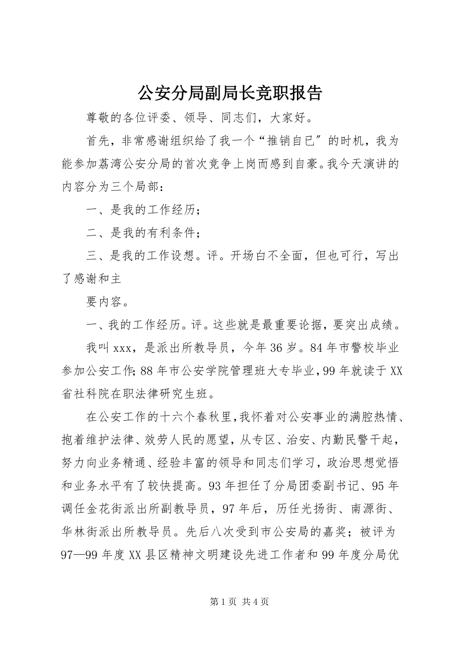 2023年公安分局副局长竞职报告.docx_第1页