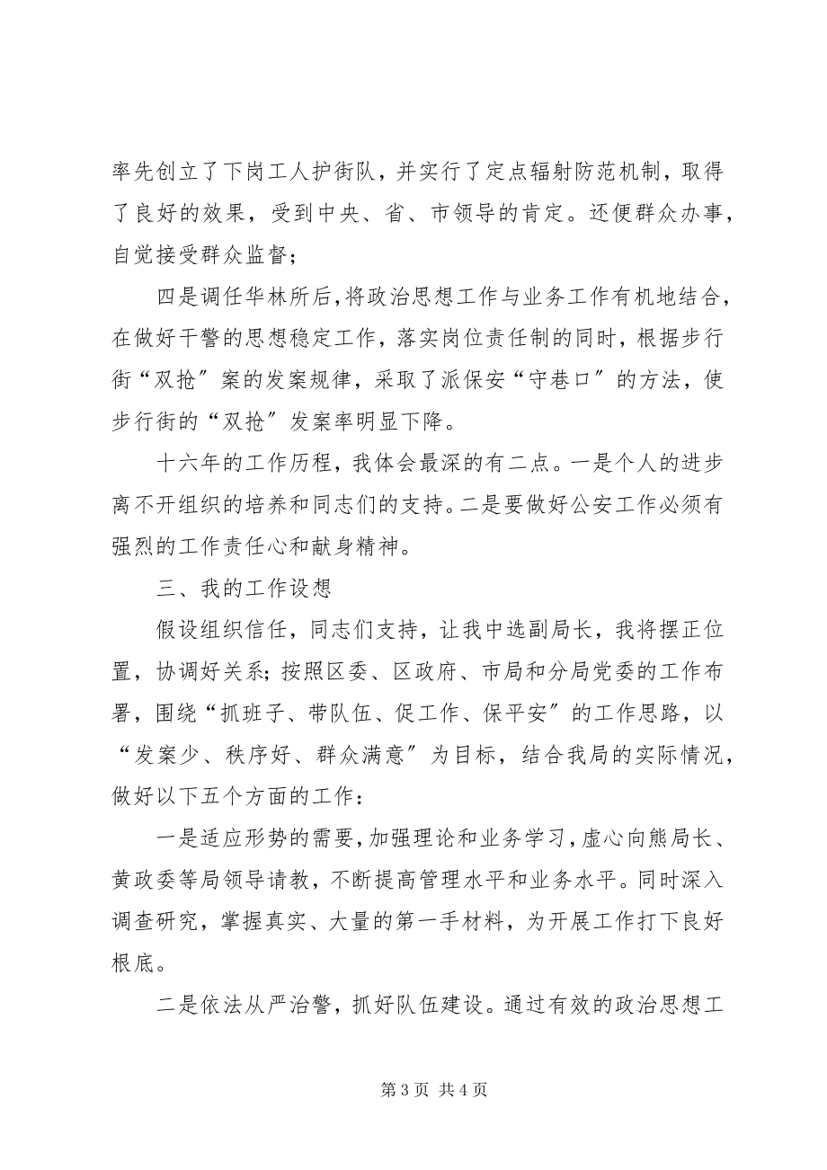 2023年公安分局副局长竞职报告.docx_第3页