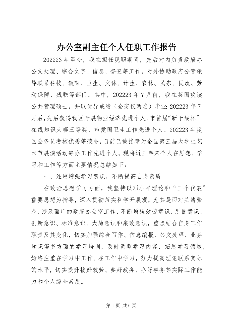 2023年办公室副主任个人任职工作报告新编.docx_第1页