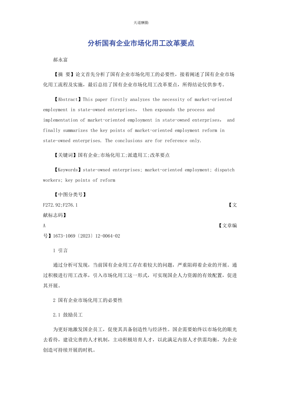 2023年分析国有企业市场化用工改革要点2.docx_第1页