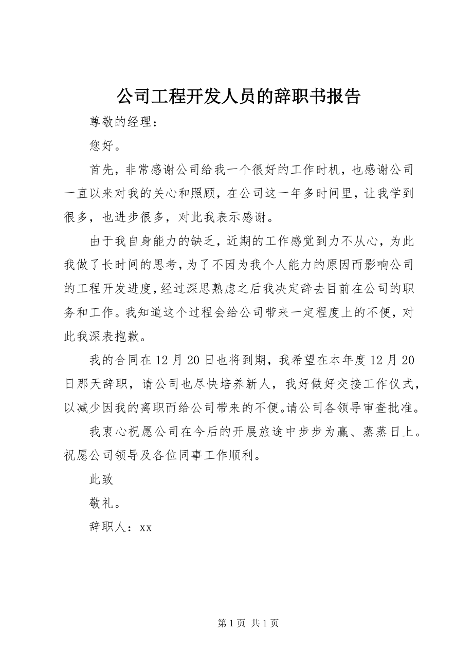 2023年公司项目开发人员的辞职书报告.docx_第1页