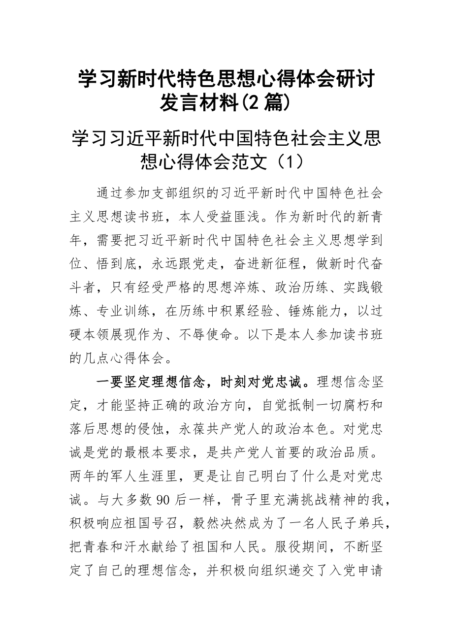 学习新时代特色思想心得体会研讨发言材料(2篇).docx_第1页