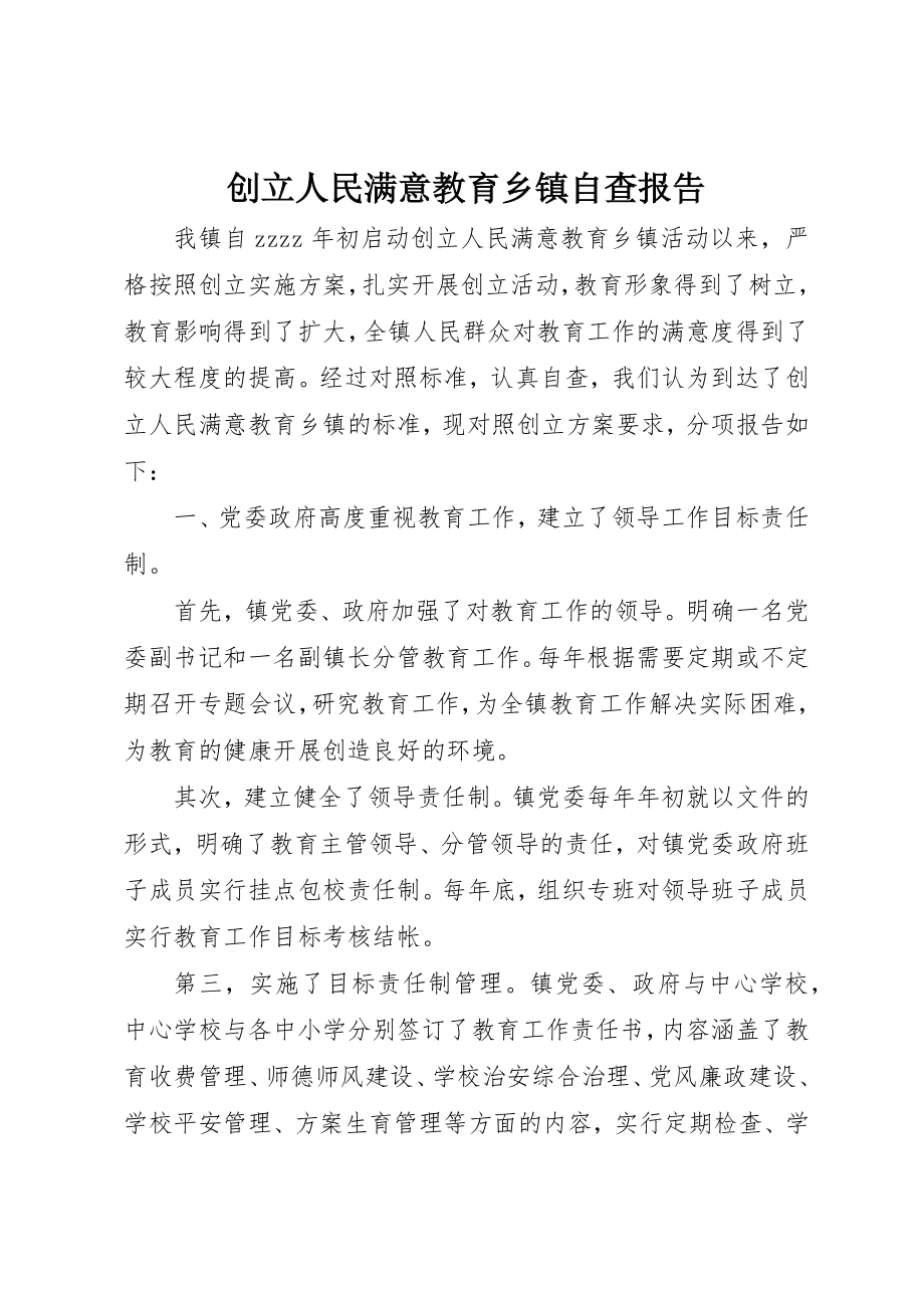 2023年创建人民满意教育乡镇自查报告.docx_第1页