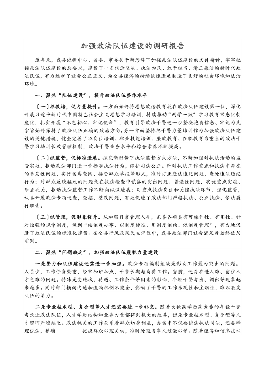 2023年加强政法队伍建设的调研报告.docx_第1页