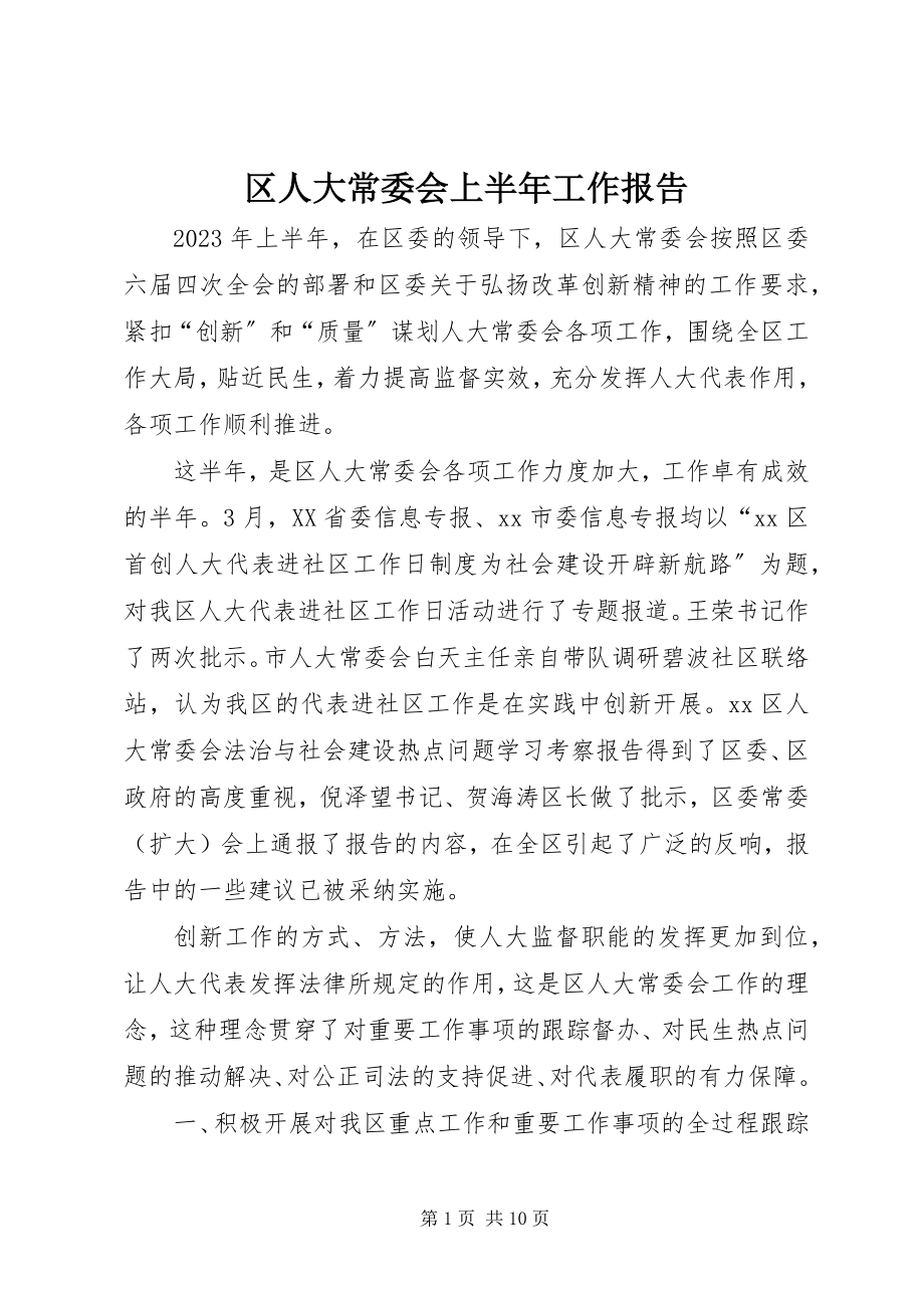 2023年区人大常委会上半年工作报告.docx_第1页