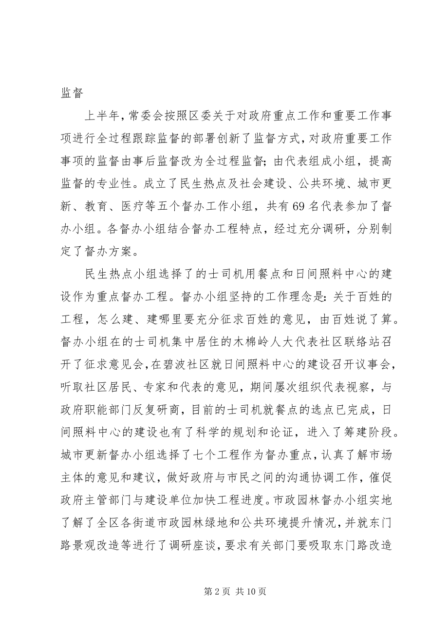 2023年区人大常委会上半年工作报告.docx_第2页